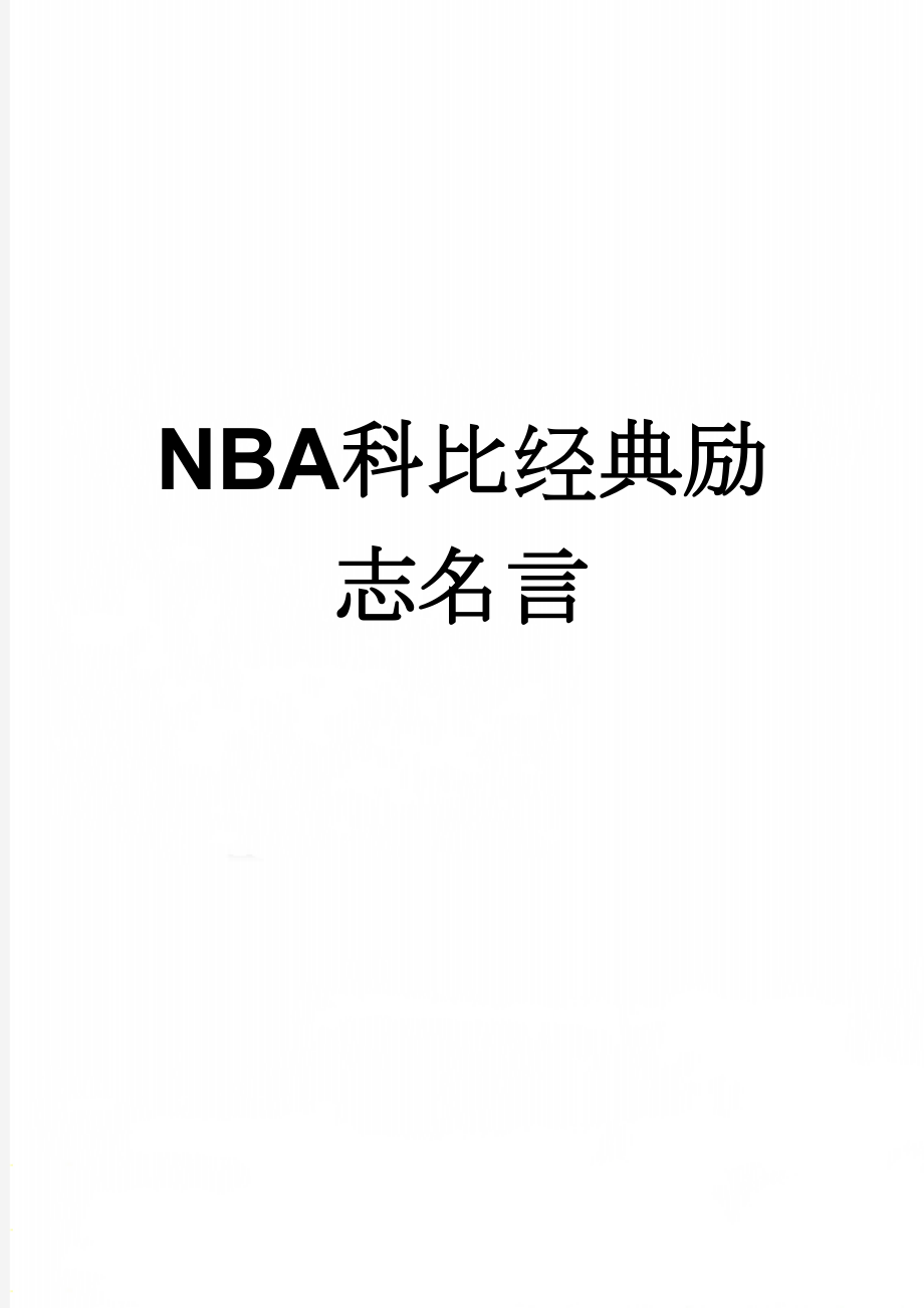 NBA科比经典励志名言(3页).doc_第1页