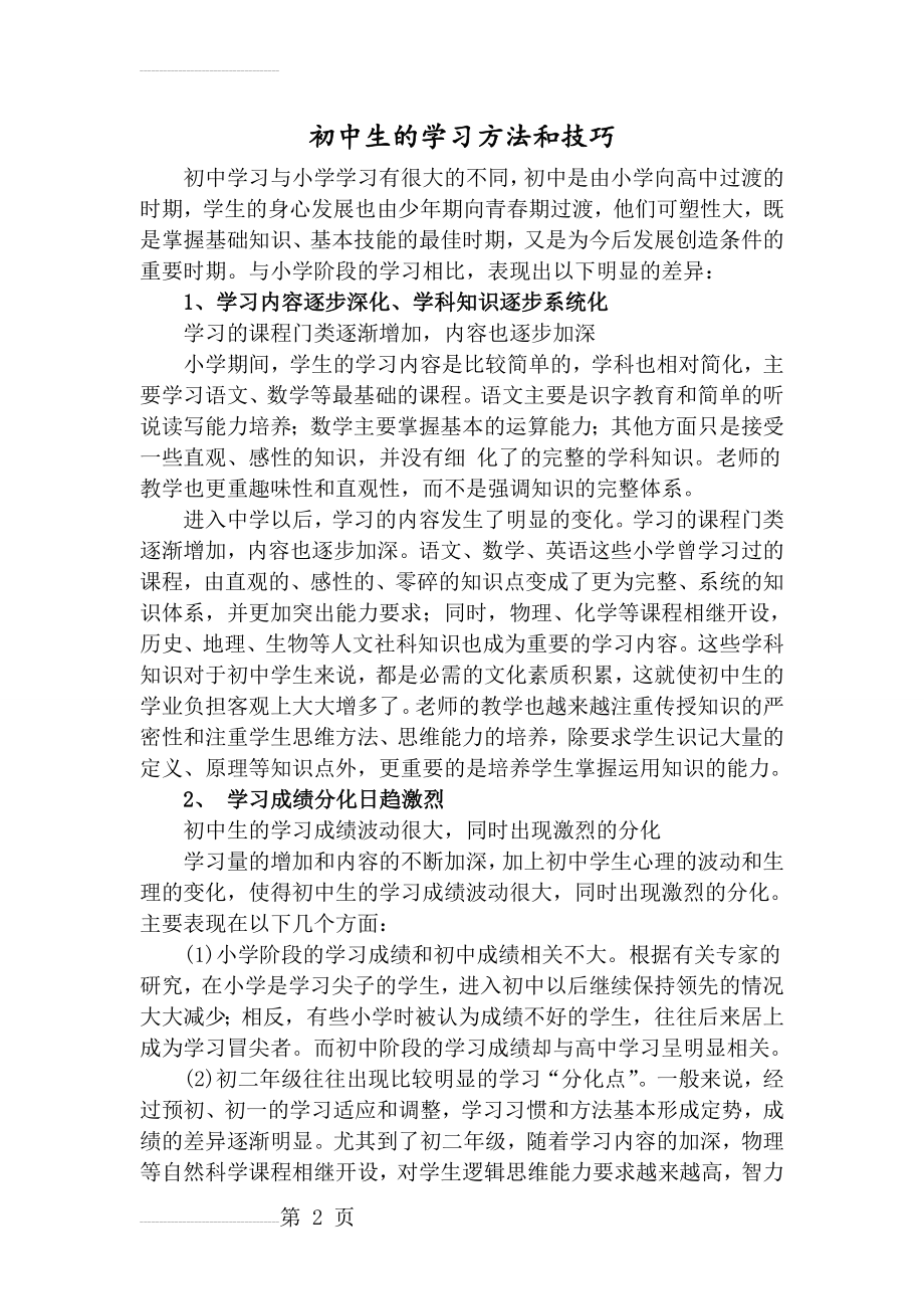 初中生学习方法技巧(7页).doc_第2页