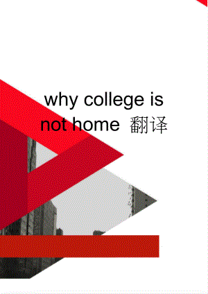 why college is not home 翻译(2页).doc