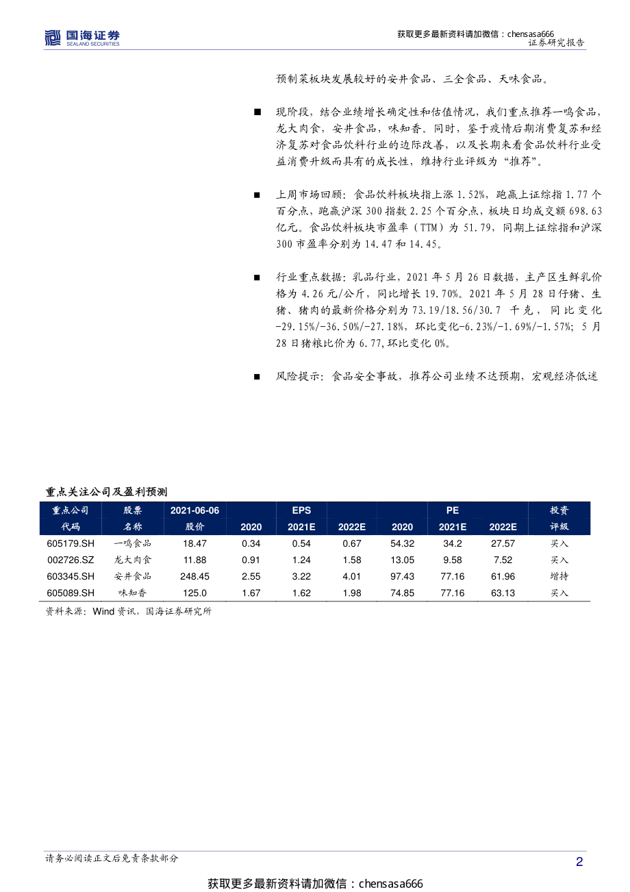 食品行业周报：全面把握预制菜整体板块发展-210606.pdf_第2页