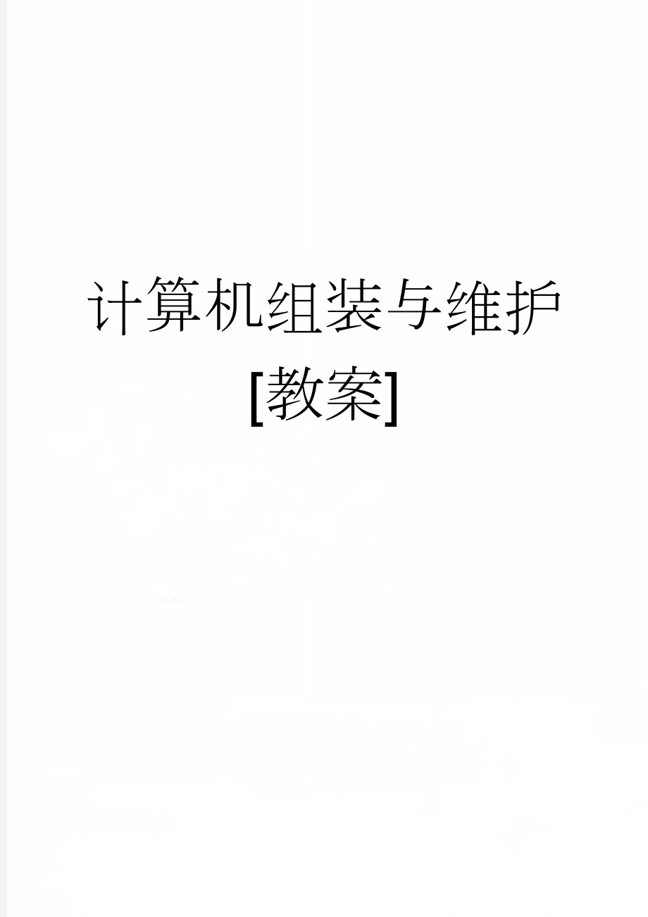 计算机组装与维护[教案](18页).doc_第1页