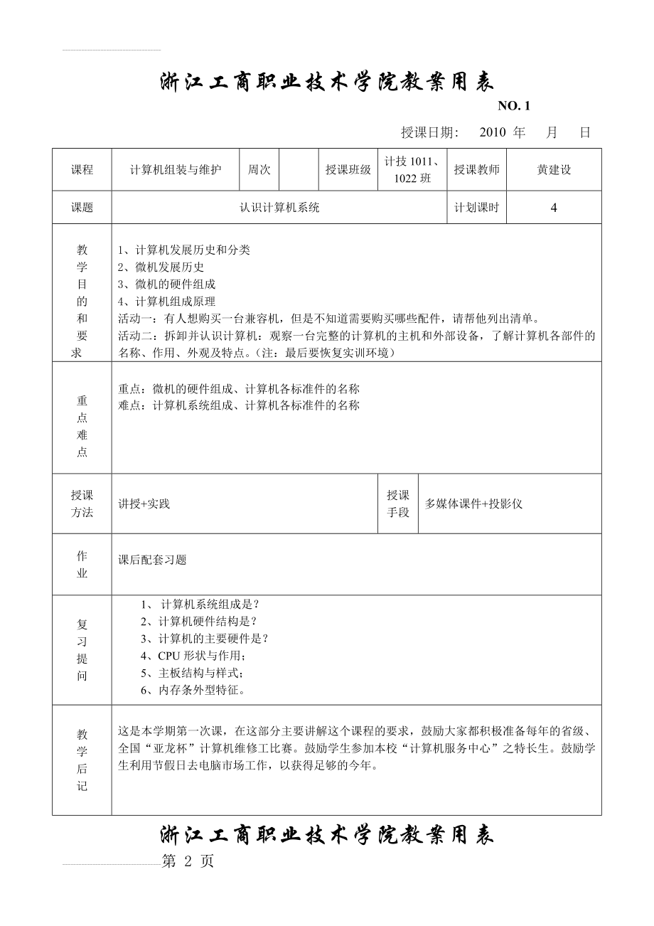 计算机组装与维护[教案](18页).doc_第2页