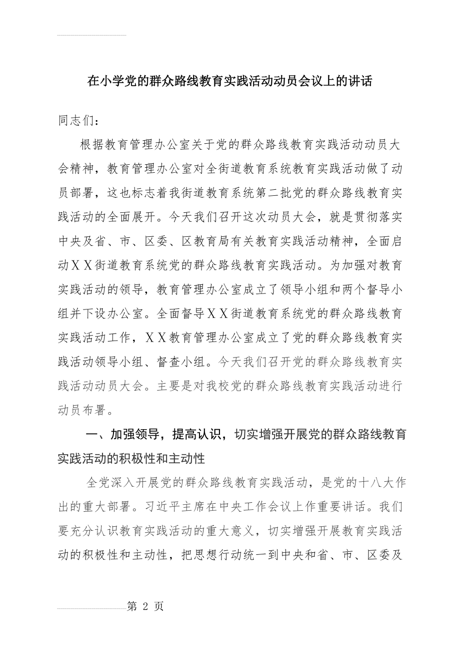 在小学党的群众路线教育实践活动动员会议上的讲话(10页).doc_第2页