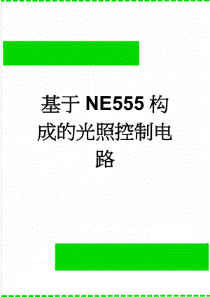 基于NE555构成的光照控制电路(10页).doc