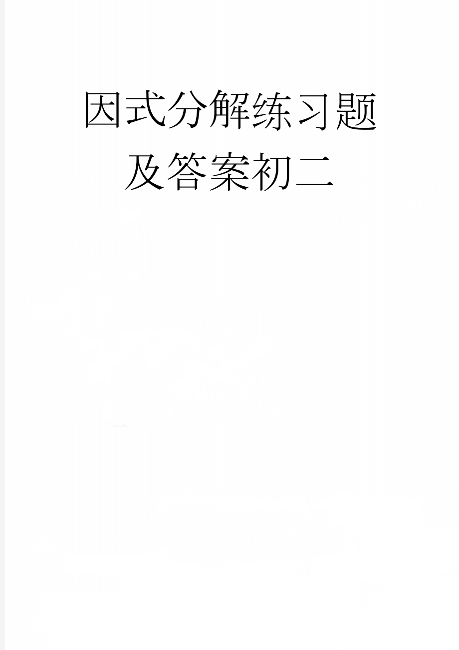 因式分解练习题及答案初二(2页).doc_第1页