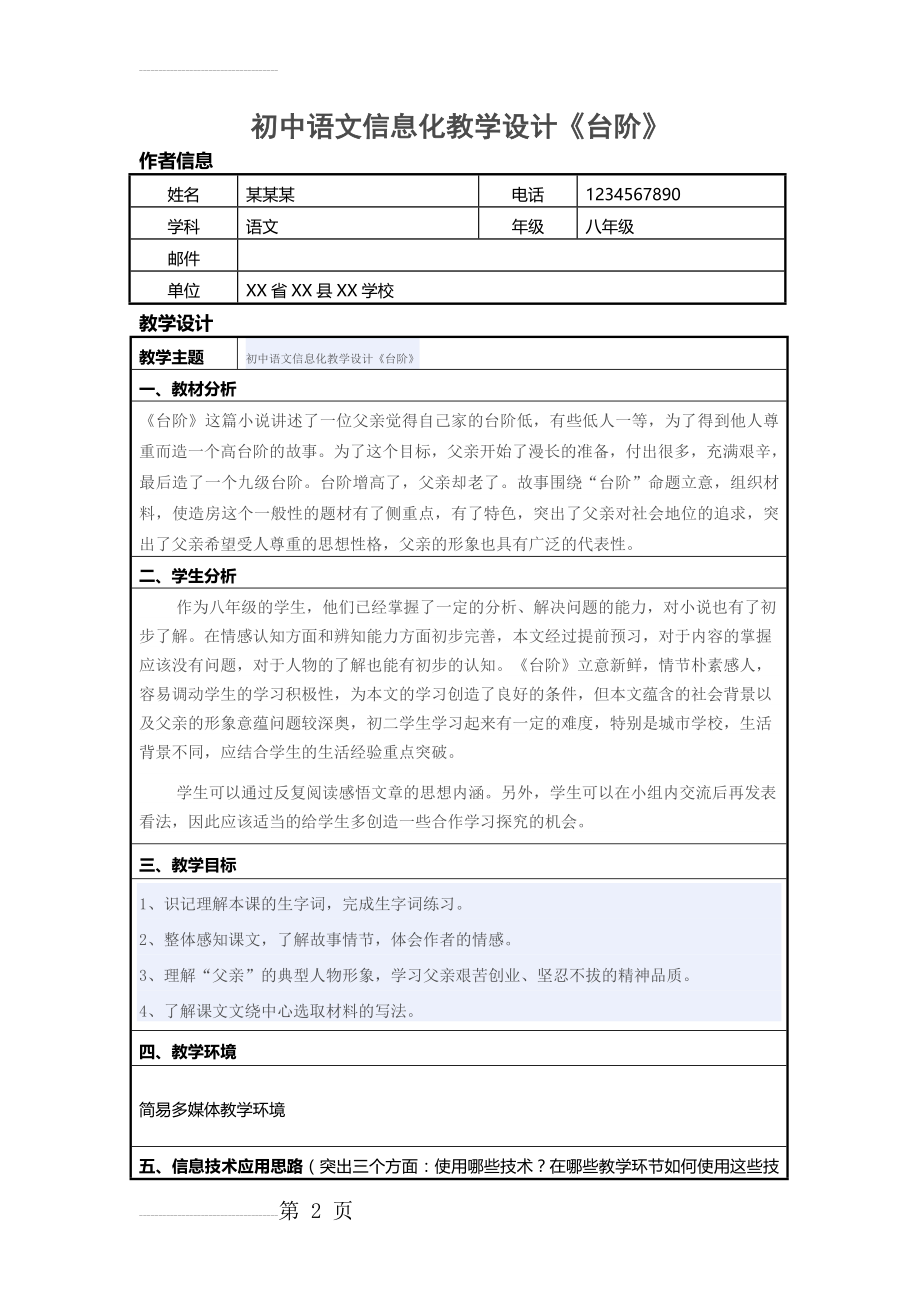 初中语文信息化教学设计《台阶》(6页).doc_第2页