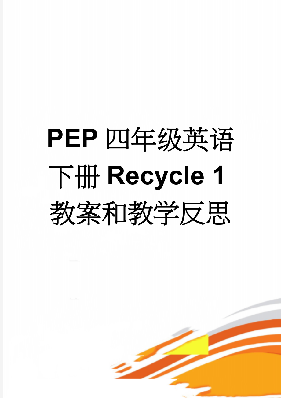 PEP四年级英语下册Recycle 1教案和教学反思(4页).doc_第1页