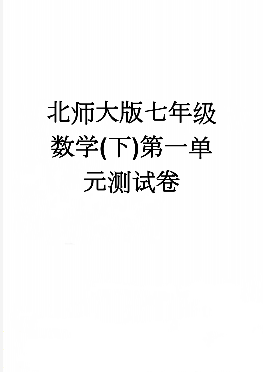 北师大版七年级数学(下)第一单元测试卷(3页).doc_第1页