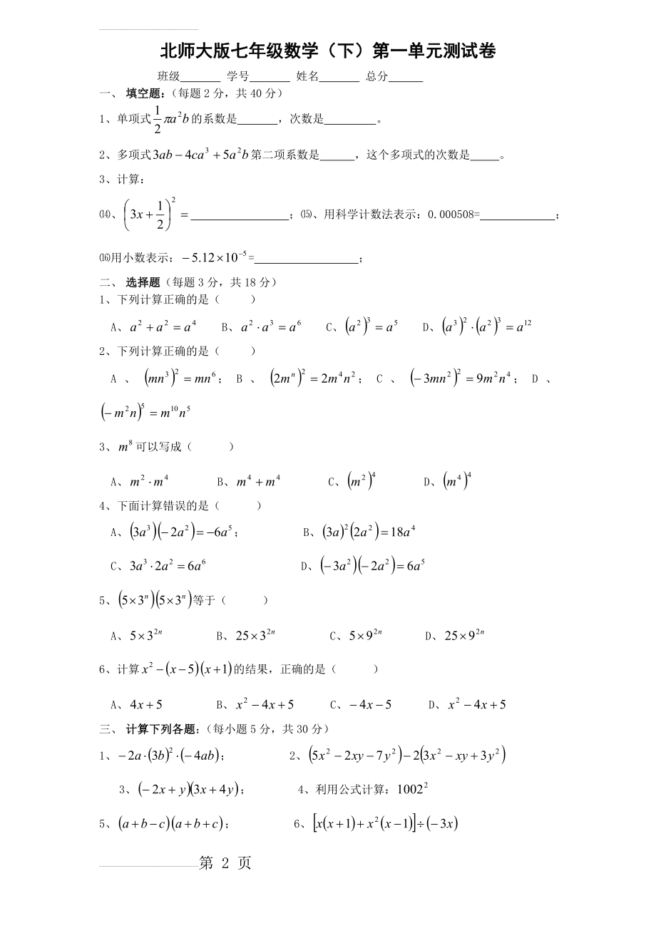 北师大版七年级数学(下)第一单元测试卷(3页).doc_第2页