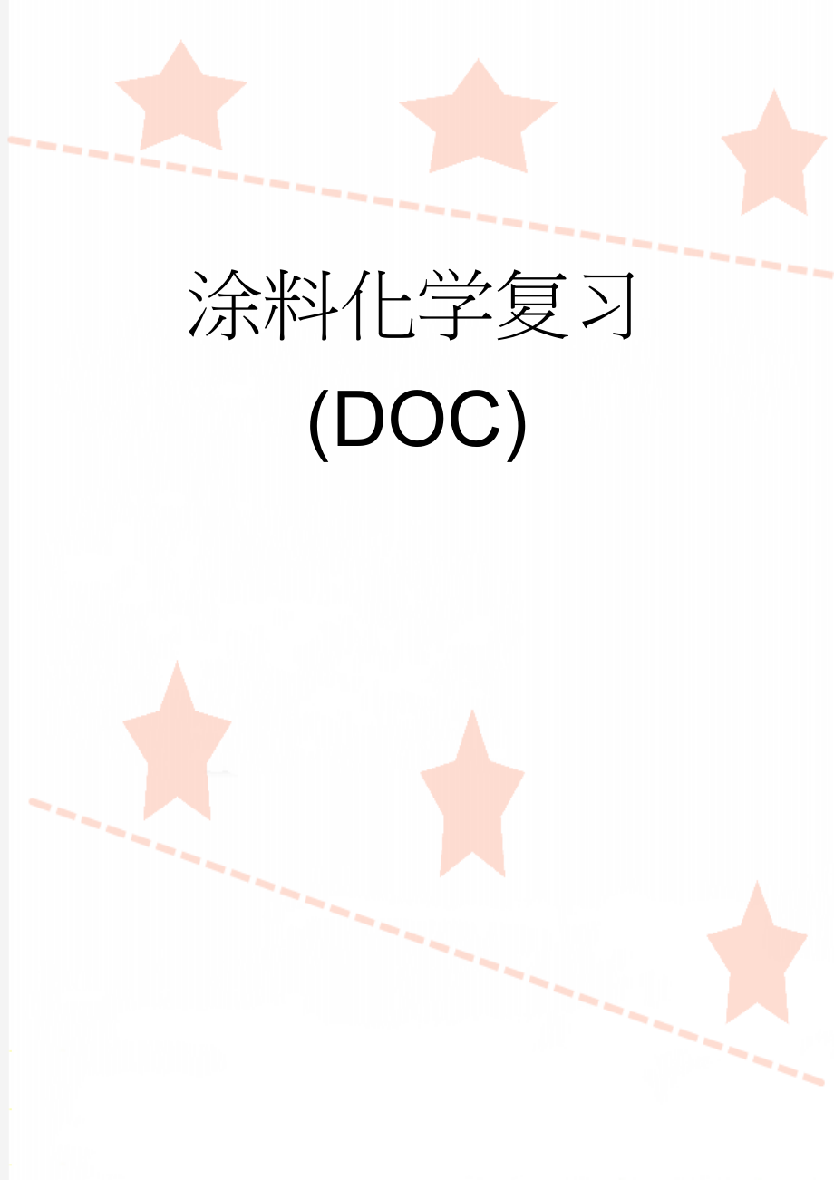 涂料化学复习(DOC)(18页).doc_第1页