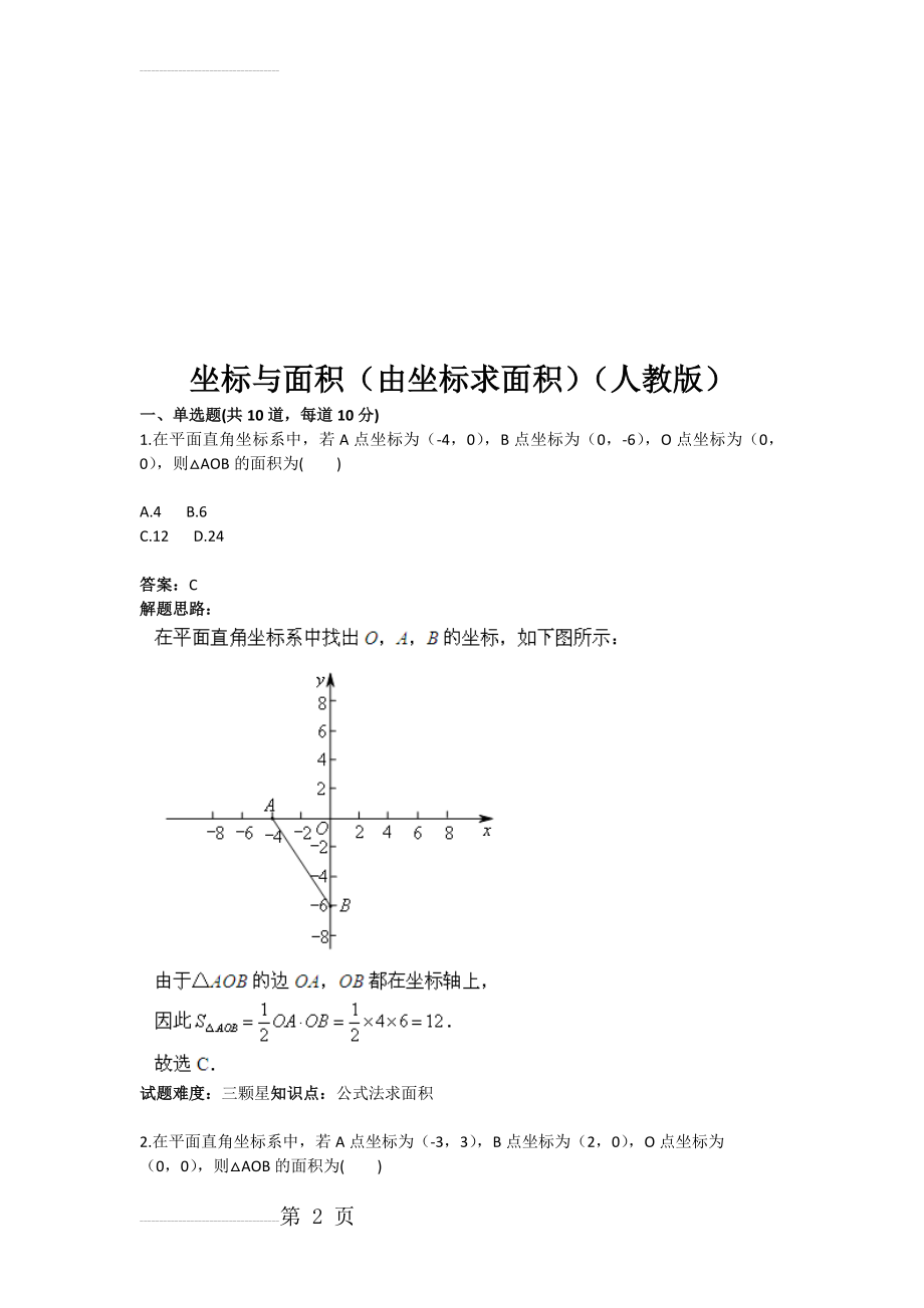 坐标与面积（由坐标求面积（人教版(含答案)(11页).doc_第2页