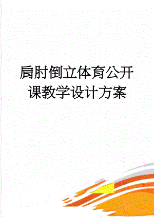 肩肘倒立体育公开课教学设计方案(7页).doc