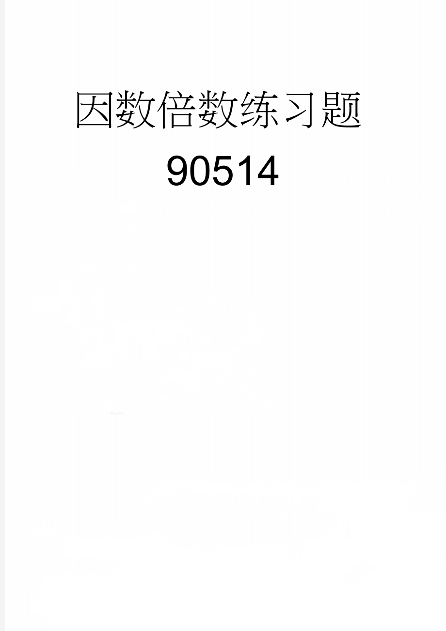 因数倍数练习题90514(4页).doc_第1页
