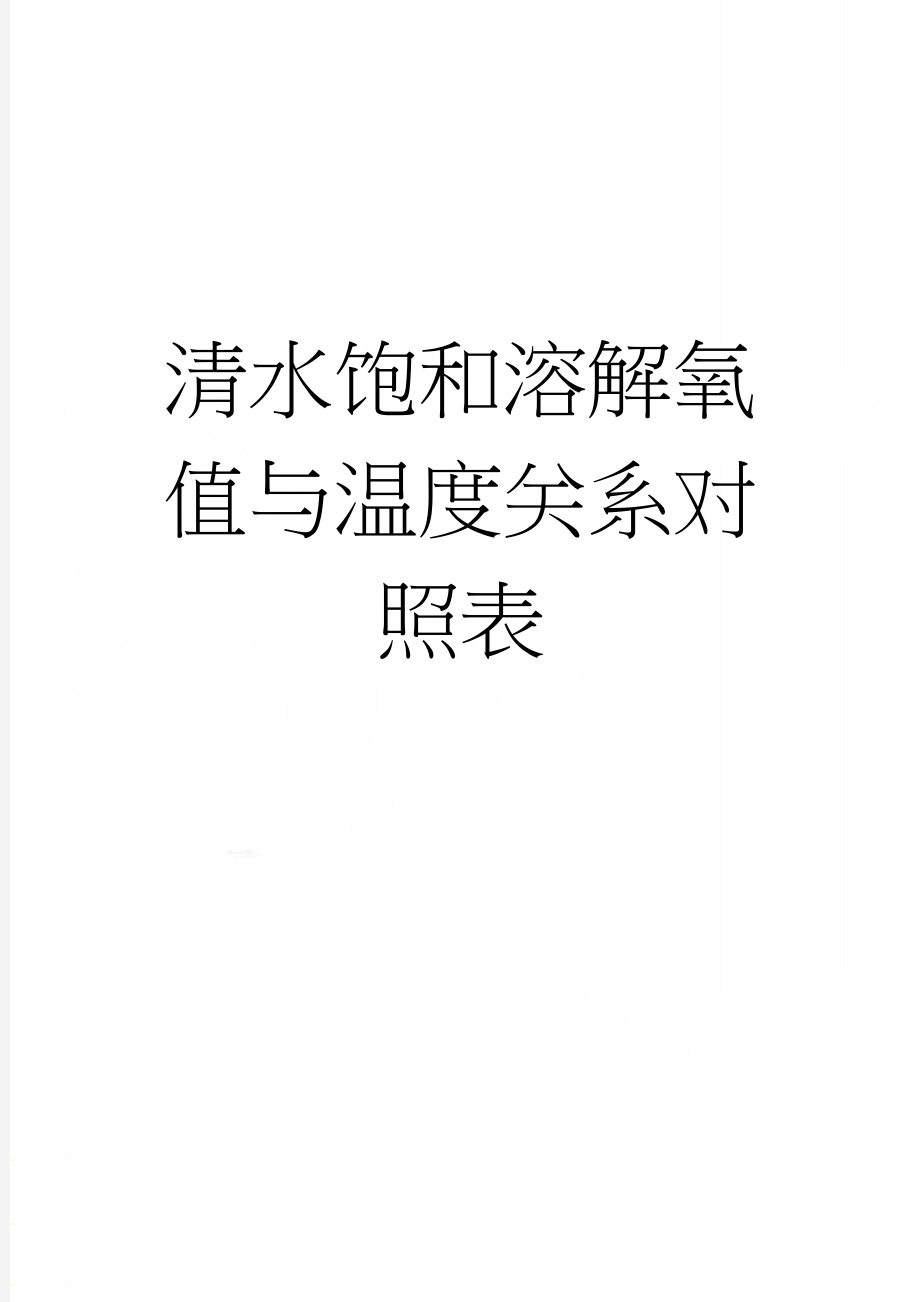 清水饱和溶解氧值与温度关系对照表(4页).doc_第1页