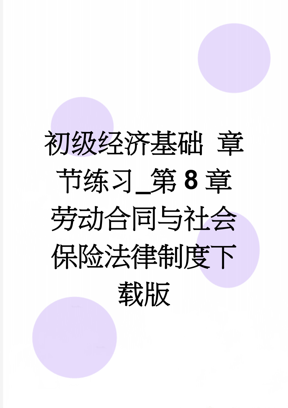 初级经济基础 章节练习_第8章 劳动合同与社会保险法律制度下载版(16页).doc_第1页