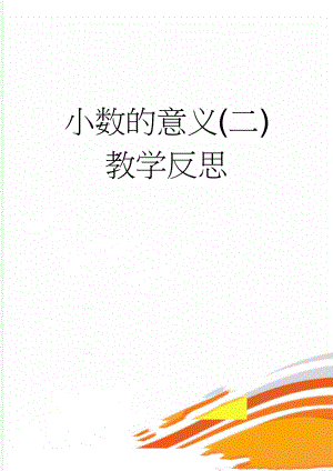 小数的意义(二)教学反思(2页).doc