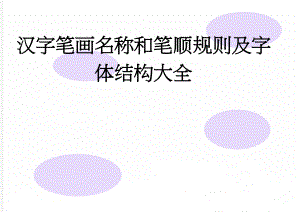 汉字笔画名称和笔顺规则及字体结构大全(7页).doc