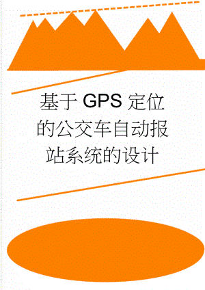 基于GPS定位的公交车自动报站系统的设计(21页).doc