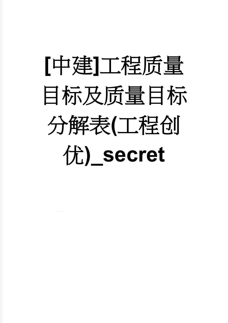 [中建]工程质量目标及质量目标分解表(工程创优)_secret(7页).doc_第1页