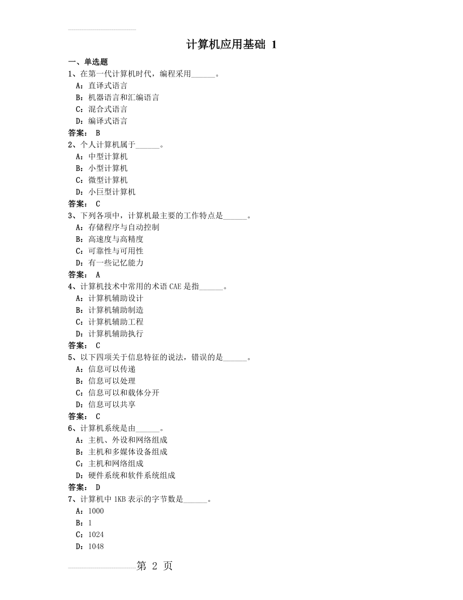 郑州大学远程教育计算机应用基础在线测试题库(69页).doc_第2页