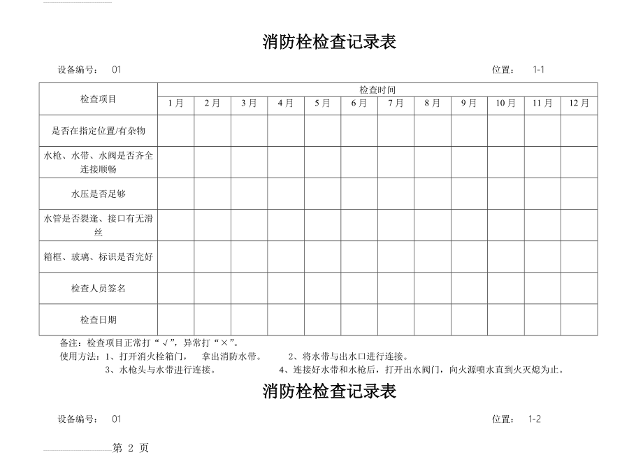 消防栓检查表、完整(5页).doc_第2页