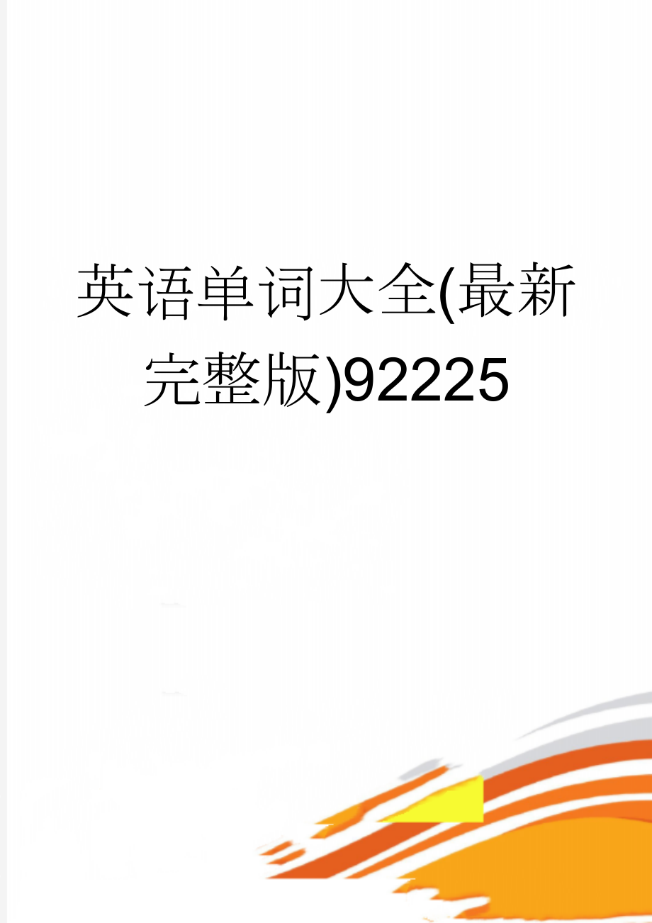 英语单词大全(最新完整版)92225(17页).doc_第1页