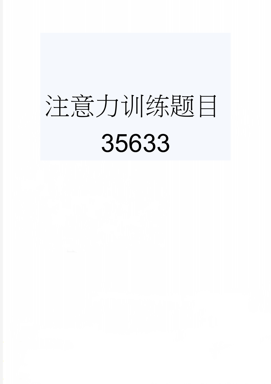 注意力训练题目35633(8页).doc_第1页