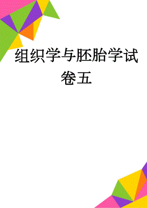 组织学与胚胎学试卷五(7页).doc