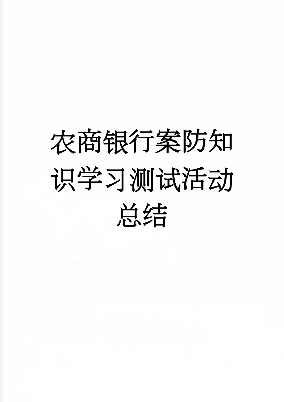 农商银行案防知识学习测试活动总结(5页).docx_第1页