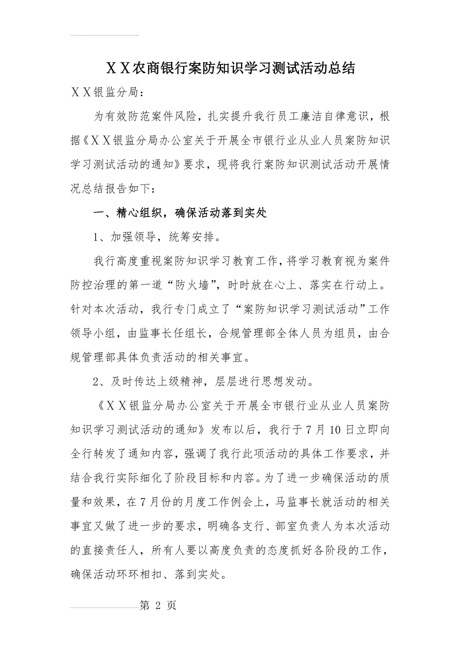 农商银行案防知识学习测试活动总结(5页).docx_第2页