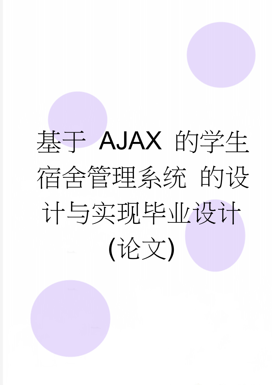 基于 AJAX 的学生宿舍管理系统 的设计与实现毕业设计(论文)(34页).doc_第1页