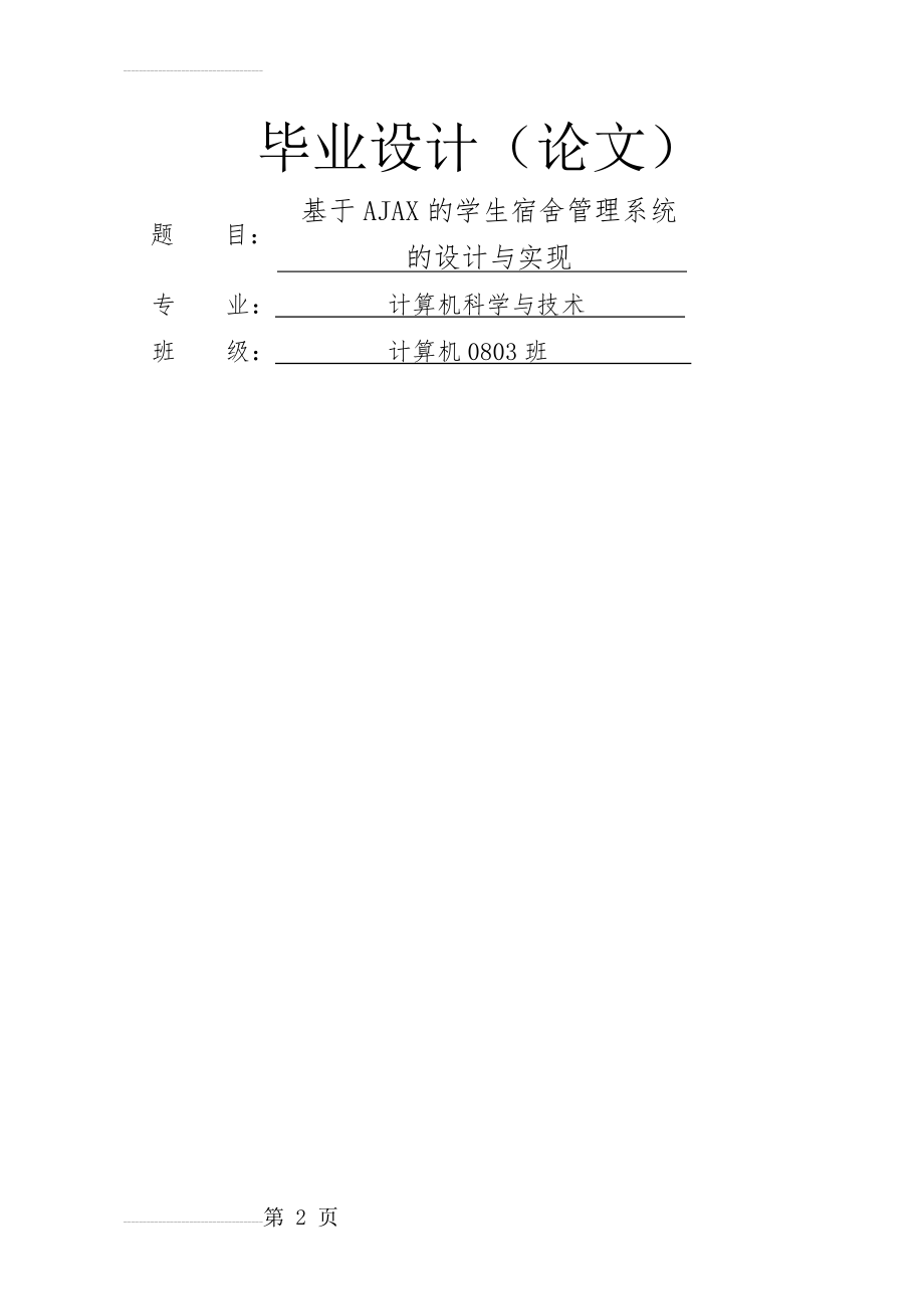 基于 AJAX 的学生宿舍管理系统 的设计与实现毕业设计(论文)(34页).doc_第2页