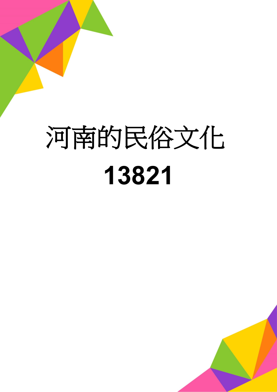 河南的民俗文化13821(4页).doc_第1页