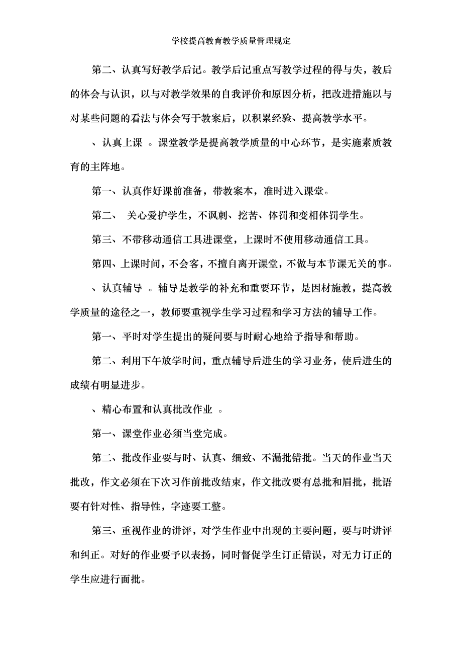 学校提高教育教学质量管理规定.doc_第2页