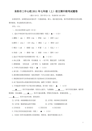 浙江省东阳市三中心校七年级上学期期中联考试题（语文）.doc