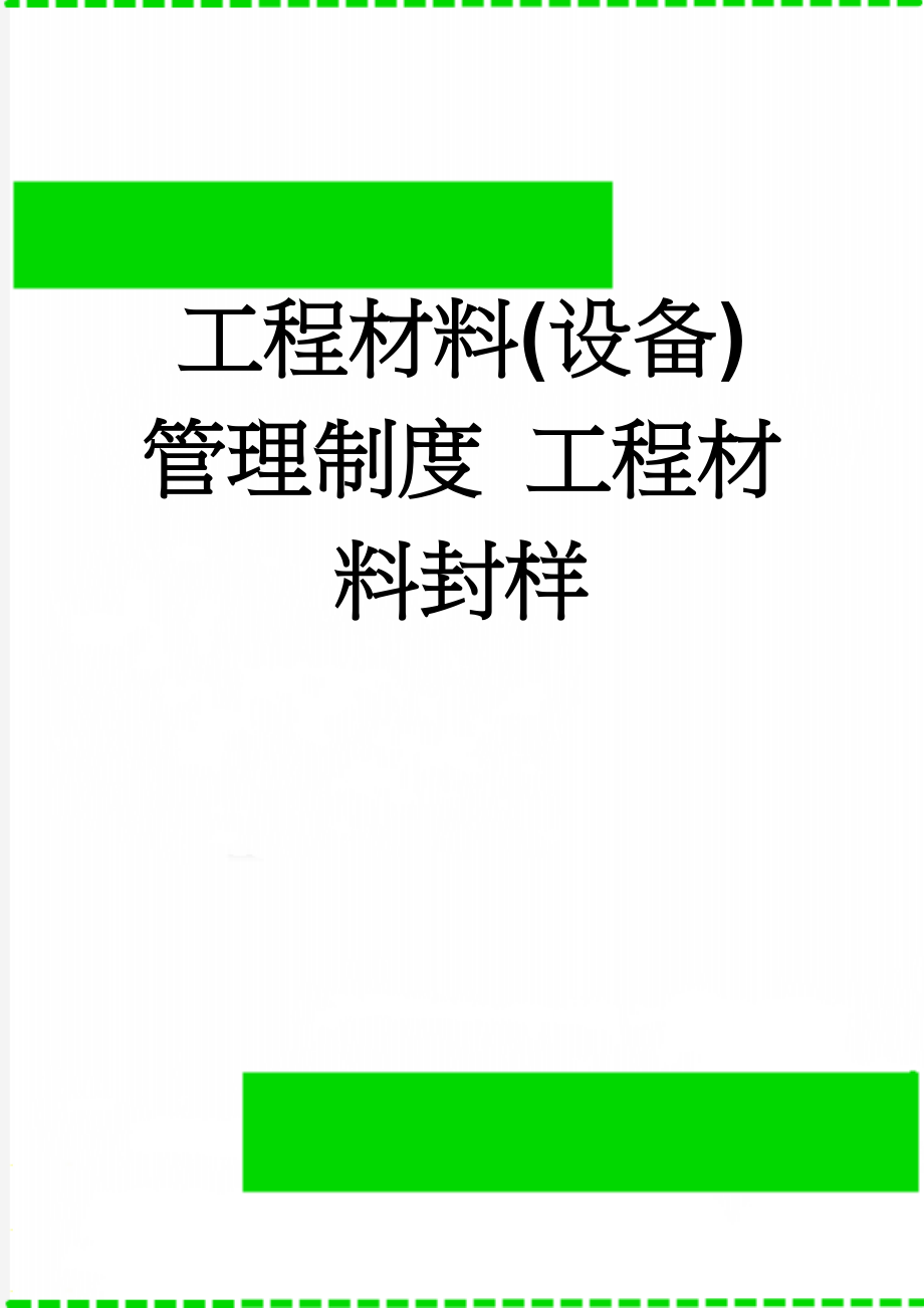 工程材料(设备)管理制度 工程材料封样(10页).doc_第1页