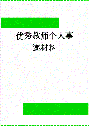 优秀教师个人事迹材料(17页).doc