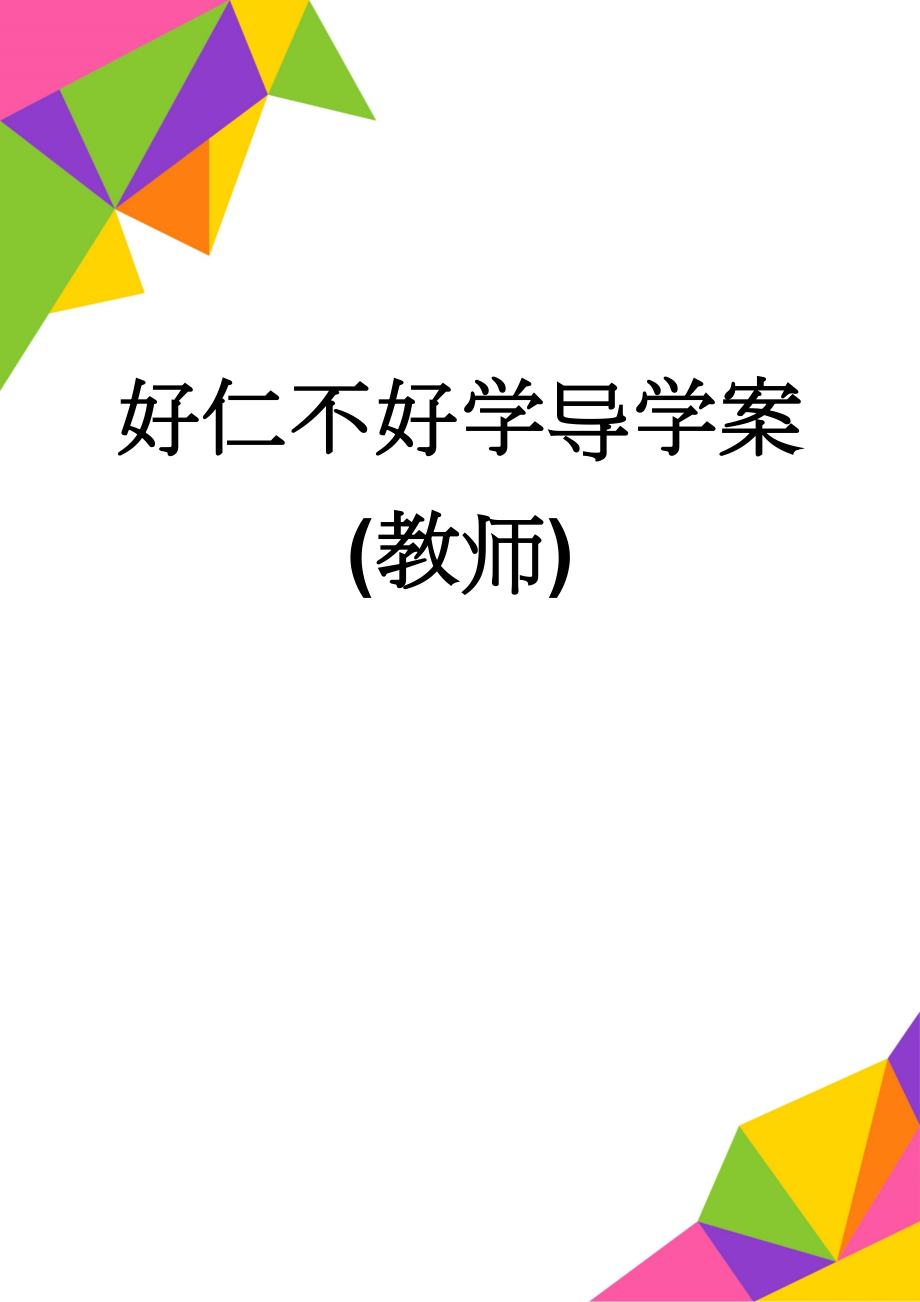 好仁不好学导学案(教师)(5页).doc_第1页