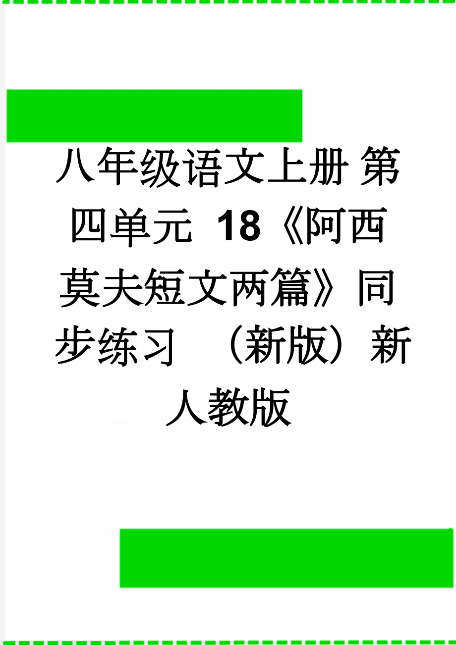 八年级语文上册 第四单元 18《阿西莫夫短文两篇》同步练习 （新版）新人教版(7页).doc_第1页