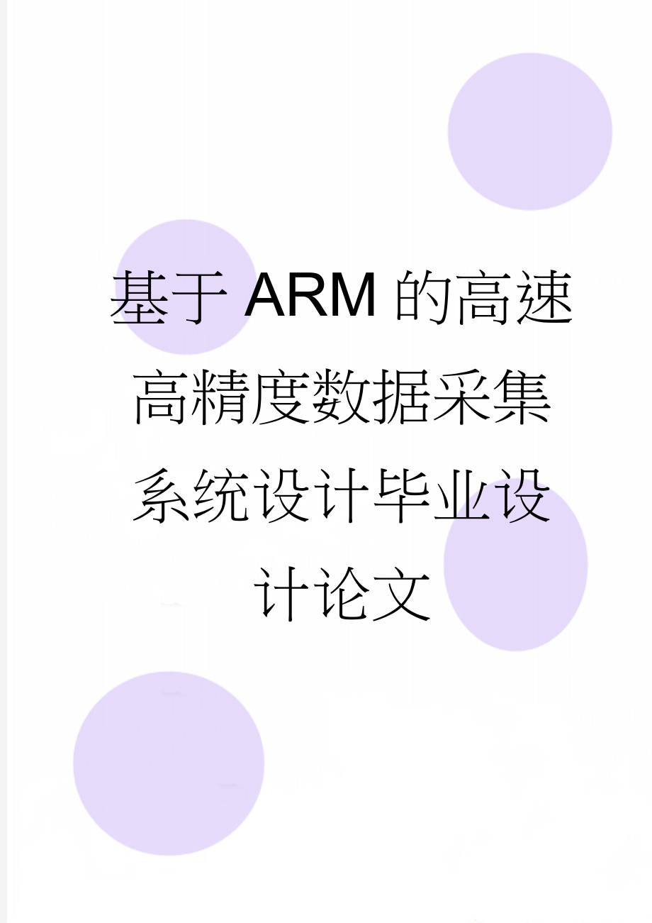 基于ARM的高速高精度数据采集系统设计毕业设计论文(66页).doc_第1页