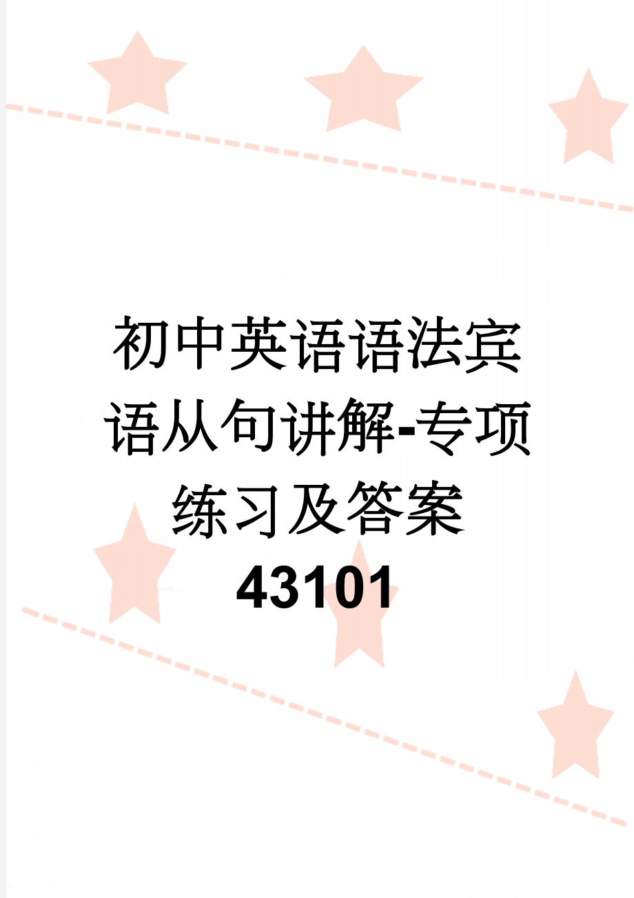 初中英语语法宾语从句讲解-专项练习及答案43101(9页).doc_第1页