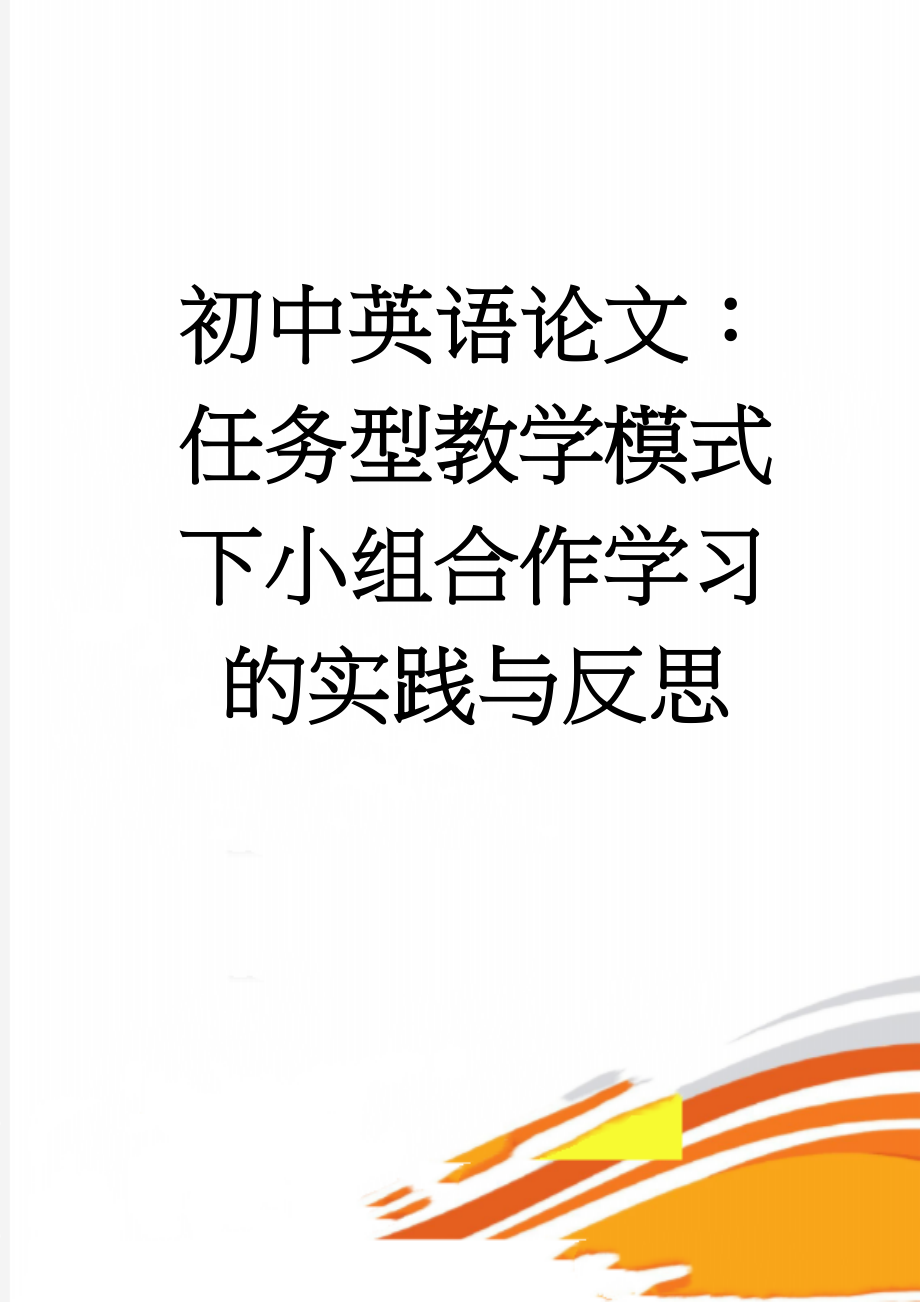 初中英语论文：任务型教学模式下小组合作学习的实践与反思(8页).doc_第1页