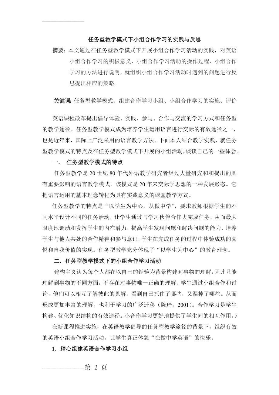 初中英语论文：任务型教学模式下小组合作学习的实践与反思(8页).doc_第2页