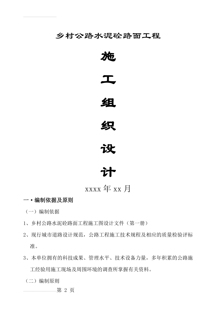 四级乡村砼公路施工组织设计(35页).doc_第2页