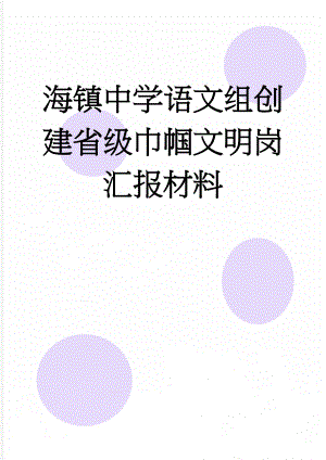 海镇中学语文组创建省级巾帼文明岗汇报材料(14页).doc