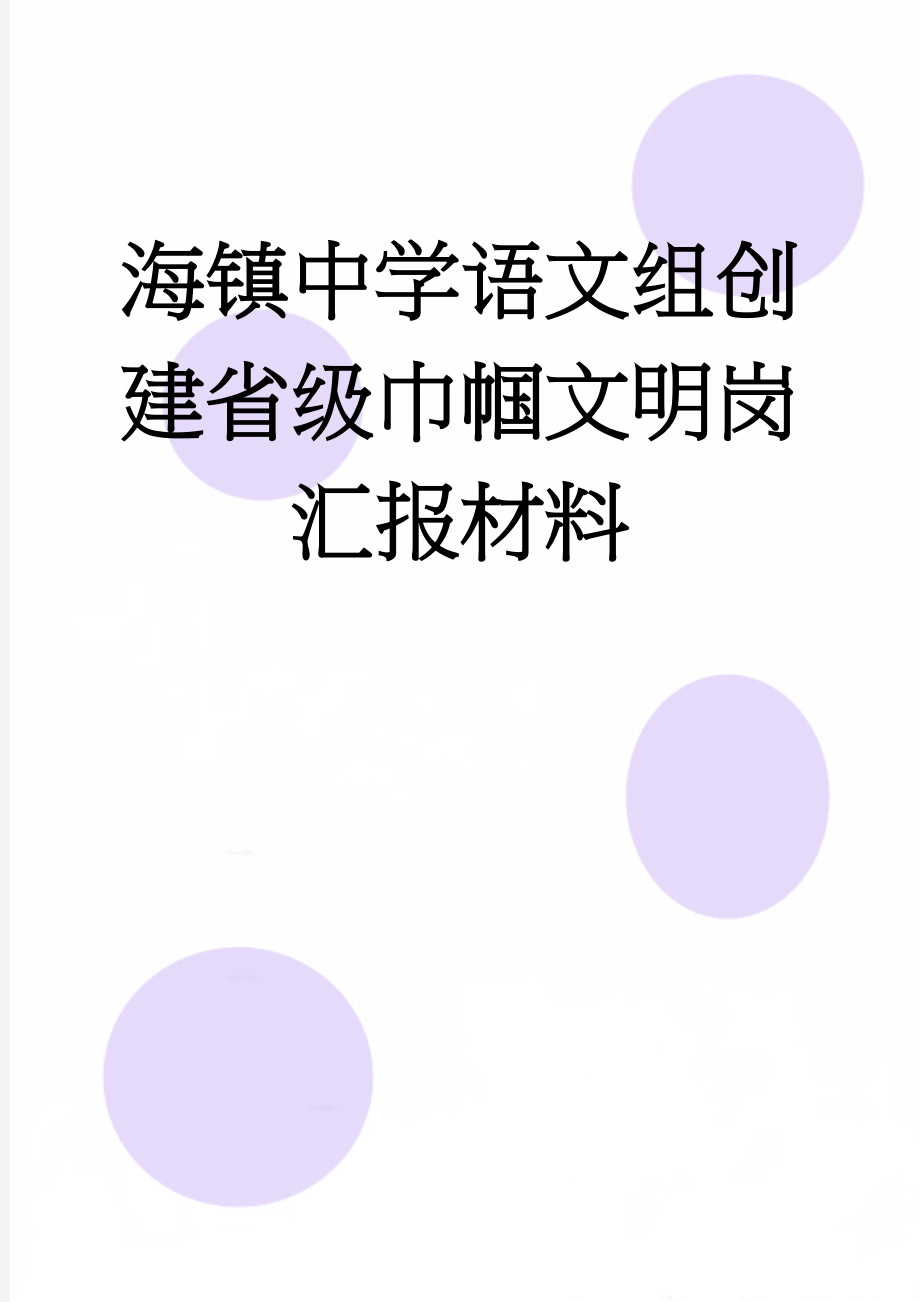 海镇中学语文组创建省级巾帼文明岗汇报材料(14页).doc_第1页