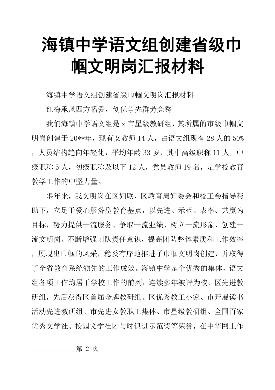 海镇中学语文组创建省级巾帼文明岗汇报材料(14页).doc_第2页