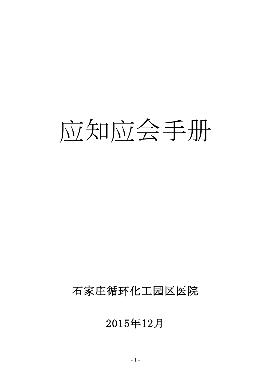 医学专题一医院应知应会手册.docx_第1页