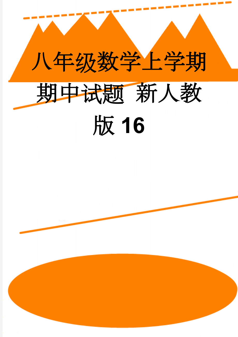 八年级数学上学期期中试题 新人教版16(5页).doc_第1页