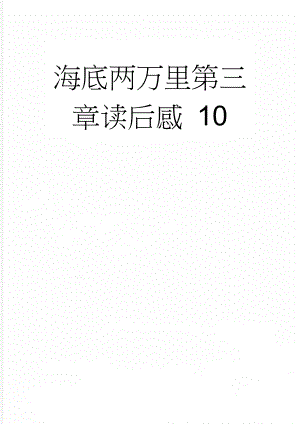 海底两万里第三章读后感 10(2页).doc